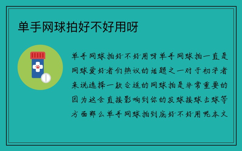 单手网球拍好不好用呀