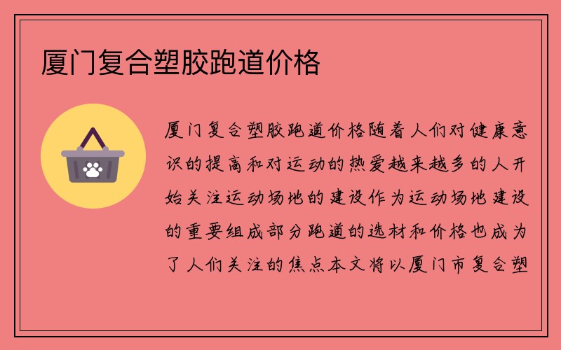 厦门复合塑胶跑道价格