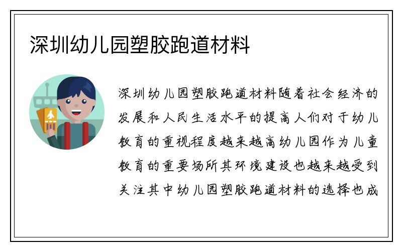 深圳幼儿园塑胶跑道材料