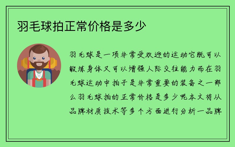 羽毛球拍正常价格是多少